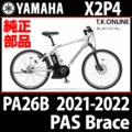 YAMAHA PAS Brace（2021-2022）PA26B X2P4 駆動系消耗部品⑥ 内装8速ラピッドファイア型変速レバー＋専用シフトケーブル