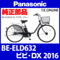 Panasonic ビビ・DX（2016）BE-ELD632 チェーンカバー【黒＋グレースモーク】リアカバー省略2穴型