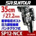 【衝撃吸収シートポスト・長さ350mm】SR SUNTOUR SP12-NCX 直径27.2mm【黒】日本語マニュアル・保護カバー付属【納期：◎】