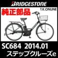 ブリヂストン ステップクルーズ 2014 STEP CRUZ e SC684 ハンドル手元スイッチ