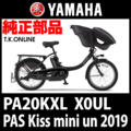 YAMAHA PAS Kiss mini un 2019 PA20KXL X0UL 駆動系消耗部品④ 後輪スプロケット＋固定Cリング
