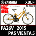 YAMAHA PAS VIENTA5（2015-2016）PA26V X0LF 駆動系消耗部品③ テンションプーリーセット
