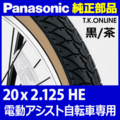 【Panasonic純正・電動専用】高耐久特別タイヤセット 20 x 2.125 HE【黒/茶】1.5mm特厚チューブ・英式プレミアムスーパーバルブ・リムバンド【ホイール装着工賃無料】