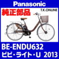 Panasonic ビビ・ライト・U（2013）BE-ENDU632 純正部品・互換部品【調査・見積作成】