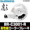 シマノ BR-C3001-R リア用ハイグレードローラーブレーキ【バルクパッケージ】【短納期】