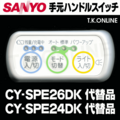 三洋 CY-SPE26DK ハンドル手元スイッチ【修理対応：100%動作保証】