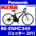 Panasonic ジェッター（2011）BE-ENHC349 前輪完成品：耐圧リムバンド・英仏バルブ変換アダプタ付属【タイヤ・チューブ別売】代替品