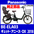 Panasonic ギュット・アニーズ・DX（2018）BE-ELA03 駆動系消耗部品② アシストギア＋軸止クリップ