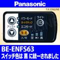 Panasonic ビビ・FX（2010）BE-ENFS63 ハンドル手元スイッチ【黒】