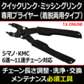クイックリンク・ミッシングリンク専用プライヤー【着脱両用タイプ】