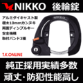 頑丈後輪サークル錠 ダイキャスト製 ディンプルキー3本 NIKKO【黒】