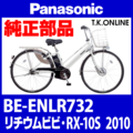 Panasonic リチウムビビ・RX-10S（2010）BE-ENLR732 前輪モーター右側ハーネスカバー