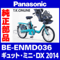 Panasonic ギュット・ミニ・DX（2014）BE-ENMD036 カギセット Ver.2【後輪サークル錠（極太タイヤ対応）＋バッテリー錠＋ディンプルキー３本】