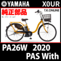 YAMAHA PAS With（2020）PA26W X0UR ハンドル手元スイッチ Ver.2