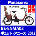 Panasonic ギュット・アニーズ（2013）BE-ENMA03 ブレーキ部品① ブレーキケーブル前後＋パワーモジュール＋リードパイプセット
