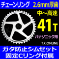 Panasonic チェーンリング 41T 厚歯【前側大径スプロケット：2.6mm厚】＋ガタ防止シム4枚＋固定スナップリングセット