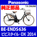 Panasonic ビビスタイル・DX（2014）BE-ENDS636 ホイールマグネット