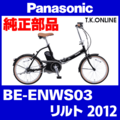 Panasonic リルト（2012）BE-ENWS03 純正部品・互換部品【調査・見積作成】