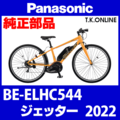 Panasonic ジェッター（2022）BE-ELHC544 ブレーキ部品① ブレーキケーブル前後セット