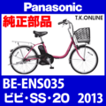 Panasonic ビビ・SS・20（2013）BE-ENS035 駆動系消耗部品① チェーンリング Ver.2【前側大径スプロケット：厚歯：銀】＋固定Cリングセット