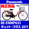 Panasonic ギュット・プラス（2011）BE-ENMP633 カギセット Ver.2【後輪サークル錠（黒）＋バッテリー錠＋ディンプルキー３本】