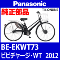 Panasonic ビビチャージ・WT（2012）BE-EKWT73 前輪モーター右側ハーネスカバー