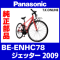 Panasonic ジェッター（2009）BE-ENHC78 後輪完成品：外装8速【タイヤ・チューブ・カセットスプロケット別売】代替品