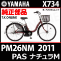 YAMAHA PAS ナチュラ M 2011 PM26NM X734 駆動系消耗部品④ 後輪スプロケット 22T 厚歯 ← 薄歯【高耐久化】＋固定Cリング＋防水カバー