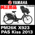YAMAHA PAS Kiss（2013）PM26K X923 駆動系消耗部品⑤ チェーン【防錆コーティング：高強度】＋クリップジョイント