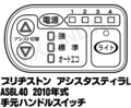 ブリヂストン アシスタスティラL 2010 AS6L40 ハンドル手元スイッチ【全色統一】Ver.2