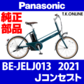 Panasonic Jコンセプト（2021）BE-JELJ013 駆動系消耗部品② アシストギア＋スナップリング