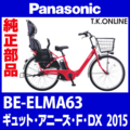 Panasonic ギュット・アニーズ・F（2015）BE-ELMA63 駆動系消耗部品⑤ チェーン 厚歯 強化防錆コーティング 410P