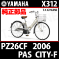YAMAHA PAS CITY-F リチウム 2006 PZ26CF X312 駆動系消耗部品② アシストギア 9T＋固定用Eリング