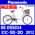 Panasonic ビビ・SS・20（2012）BE-ENS034 駆動系消耗部品① チェーンリング Ver.2【前側大径スプロケット：厚歯：銀】＋固定Cリングセット