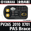 YAMAHA PAS Brace 2010 PV26S X701 ハンドル手元スイッチ