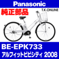 Panasonic アルフィットビビ・シティ（2008）BE-EPK733 駆動系消耗部品④ 後輪スプロケット＋固定Cリング＋防水キャップ