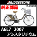 ブリヂストン アシスタリチウム（2007）A6L7 4.0Ah ハンドル手元スイッチ【代替品】