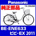 Panasonic ビビ・EX（2011）BE-ENE633 駆動系消耗部品③ テンションプーリーセット【代替品・バネ形状変更】