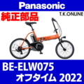 Panasonic オフタイム（2022）BE-ELW075 駆動系消耗部品② アシストギア ＋固定スナップリング