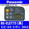 Panasonic ビビ・EX・シティ（2015）BE-ELET75 ハンドル手元スイッチ【黒】Ver.2