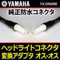 YAMAHA ヘッドライトコネクタ変換アダプタ【コネクタ形状：防水型オス－防水型オス】