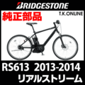 ブリヂストン リアルストリーム 2014 RS613 ブレーキ部品③ 後輪 Vブレーキシュー交換キット