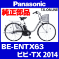 Panasonic ビビ・TX（2014）BE-ENTX63 駆動系消耗部品② アシストギア 9T【納期：◎】