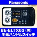 Panasonic ビビ・TX（2016）BE-ELTX63 ハンドル手元スイッチ【黒】