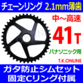 Panasonic チェーンリング 41T 薄歯【前側大径スプロケット：2.1mm厚：黒】＋ガタ防止シム4枚＋固定スナップリング＋プレート固定ボルト５本【チェーン脱落防止プレートなし】