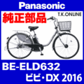 Panasonic ビビ・DX（2016）BE-ELD632 駆動系消耗部品⑥ 内装3速グリップシフター＋専用シフトケーブル【銀】