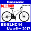 Panasonic ジェッター（2017）BE-ELHC44 駆動系消耗部品①A チェーンリング 41T 薄歯【銀】＋固定Cリング【チェーン脱落防止プレート装着済】