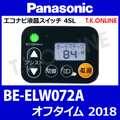 Panasonic オフタイム（2018）BE-ELW072A ハンドル手元スイッチ Ver.2
