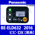 Panasonic ビビ・DX（2016）BE-ELD632 ハンドル手元スイッチ【白】Ver.2