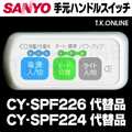 三洋 CY-SPF226 ハンドル手元スイッチ【修理対応：100%動作保証】